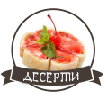 Десерти